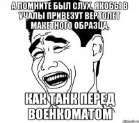 А помните был слух, якобы в учалы привезут вертолет макетного образца, Как танк перед военкоматом