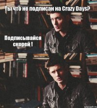 Ты что не подписан на Crazy Days?  Подписывайся скорей !