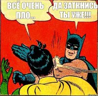 Всё очень пло... ДА ЗАТКНИСЬ ТЫ УЖЕ!!!