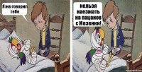 Я же говорил тебе нельзя наезжать на пацанов с Мезенки!