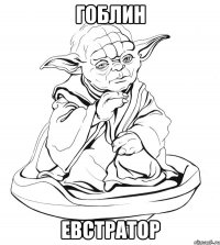 гоблин ЕВСТРАТОР