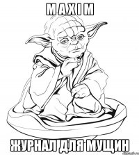 M A X I M ЖУРНАЛ ДЛЯ МУЩИН