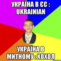 Україна в єс : Ukrainian Україна в митному : хохол