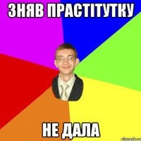 зняв прастітутку не дала