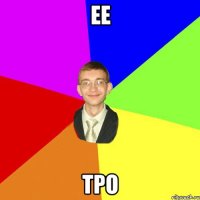 ее тро