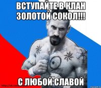 вступайте в клан ЗОЛОТОЙ СОКОЛ!!! С ЛЮБОЙ СЛАВОЙ