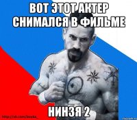 вот этот актер снимался в фильме нинзя 2