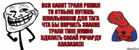 Вси савит траля рижил ТИ ОТНЫНЕ ПУТИШЬ ШКАЛЬНИКОМ ДЛЯ ТАГА ЧТА БЫ ВИРНАТЬ ЗВАНИЕ ТРАЛЯ ТИПЕ НУЖНО ЗДИЛАТЬ САСАЙ РИЧАРДУ азазаза)))