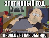 этот новый год проведу не как обычно