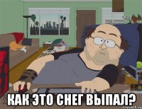  как это снег выпал?