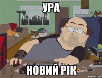 ура новий рік