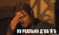 ну реально д*вб*й*б