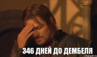 346 дней до дембеля