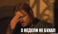 3 недели не бухал