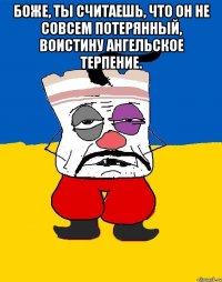 Боже, ты считаешь, что он не совсем потерянный, воистину ангельское терпение. 