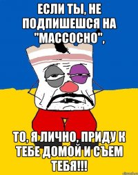 Если ты, не подпишешся на "MacCocho", то, я лично, приду к тебе домой и СЪЕМ ТЕБЯ!!!