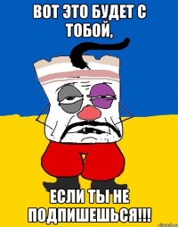 Вот это будет с тобой, Если ты не подпишешься!!!