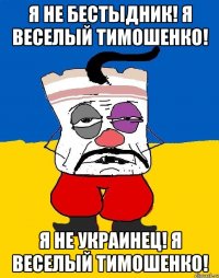 Я не Бестыдник! Я веселый Тимошенко! Я не украинец! Я веселый Тимошенко!