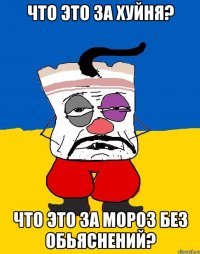 что это за хуйня? что это за мороз без обьяснений?