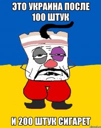 это украина после 100 штук и 200 штук сигарет