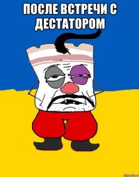 после встречи с дестатором 