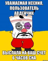 уважаемая Ксения, пользователь Авдейчик выслала на Ваш счет 6 часов сна