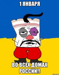 1 января во всех домах россии!!