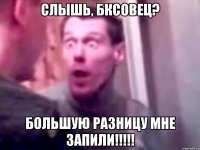 Слышь, БКСовец? Большую разницу мне запили!!!!!