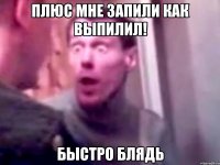 Плюс мне запили как выпилил! быстро блядь