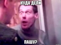 куда дели Пашу?