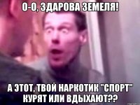 О-о, здарова земеля! А этот, твой наркотик "спорт" курят или вдыхают??