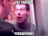 Ты знаешь Чувашский?