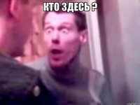 Кто здесь ? 