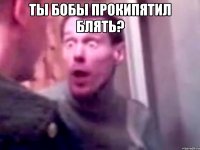 Ты бобы прокипятил блять? 