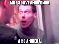 Мне зовут Анжелика А не Анжела