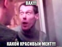 вах!!! какой красивый мент!!!