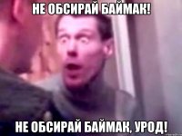 Не обсирай Баймак! Не обсирай Баймак, урод!