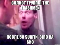 Солист группы The Trashmеn После 50 Surfin' Bird на бис