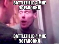 battlefield 4 мне установил battlefield 4 мне установил