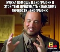 Нужна помощь в биографии в этой теме Придумать к каждому личности - биографию 