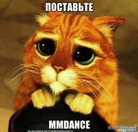 Поставьте MMDance