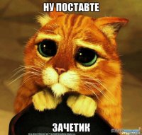 ну поставте зачетик