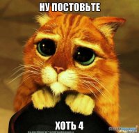 Ну постовьте Хоть 4