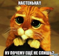 Настенька!! ну почему ещё не спишь?