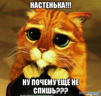 Настенька!!! Ну почему ещё не спишь???