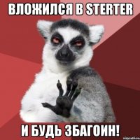 Вложился в STERTER И будь ЗБАГОИН!