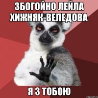 збогойно Лейла хижняк-веледова я з тобою