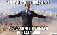 То чувство когда тебе Сказали что тренька в понедельник