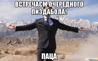 встречаєм очередного пиздабола! Паца