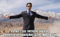  Купил себе эксклюзивную виниловую наклейку для смартфона